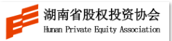 湖南省股权投资协会